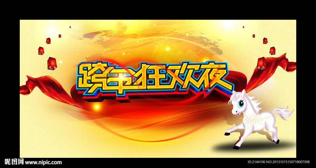 跨年