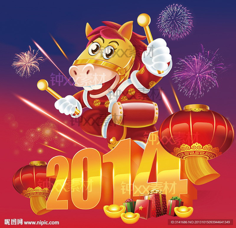 2014 马年