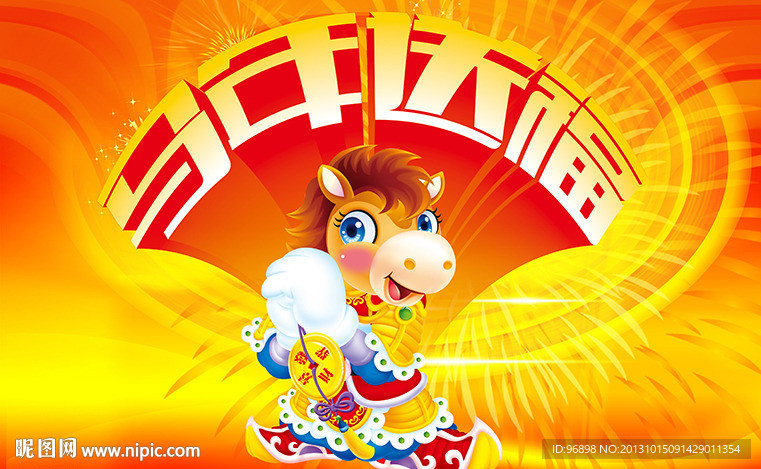 马年送福
