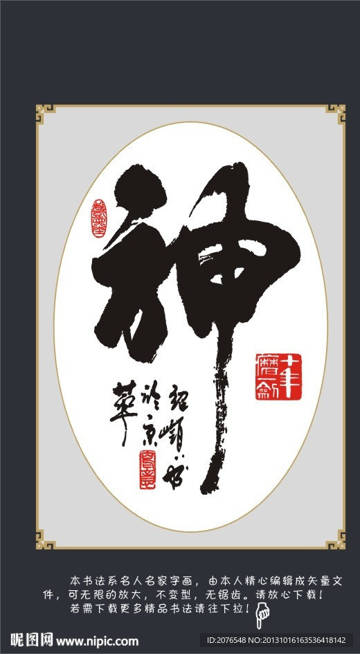 神 神气 大神 精神