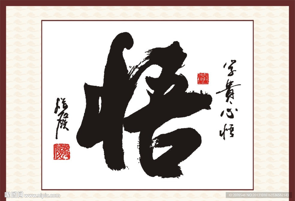 字贵心悟 悟