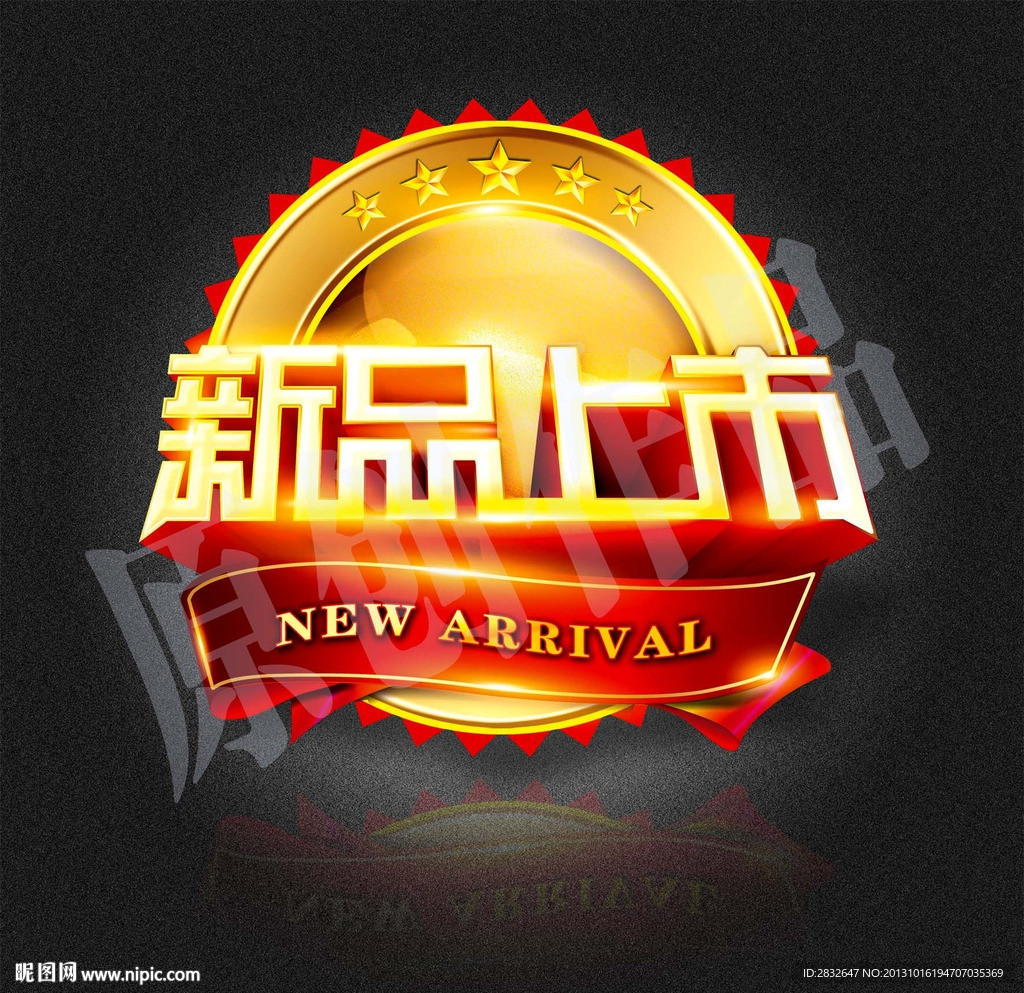 新品上市