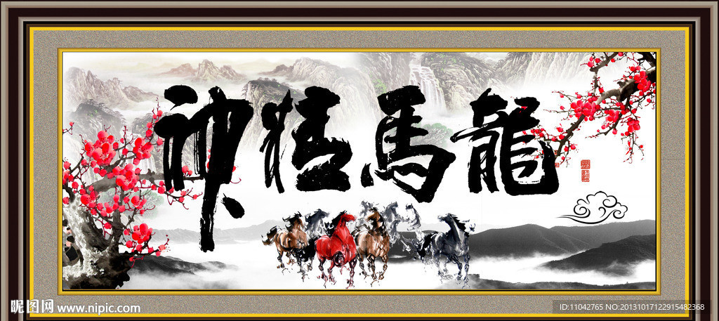 龙马精神 书法
