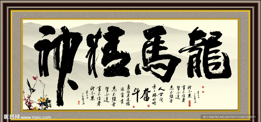 龙马精神