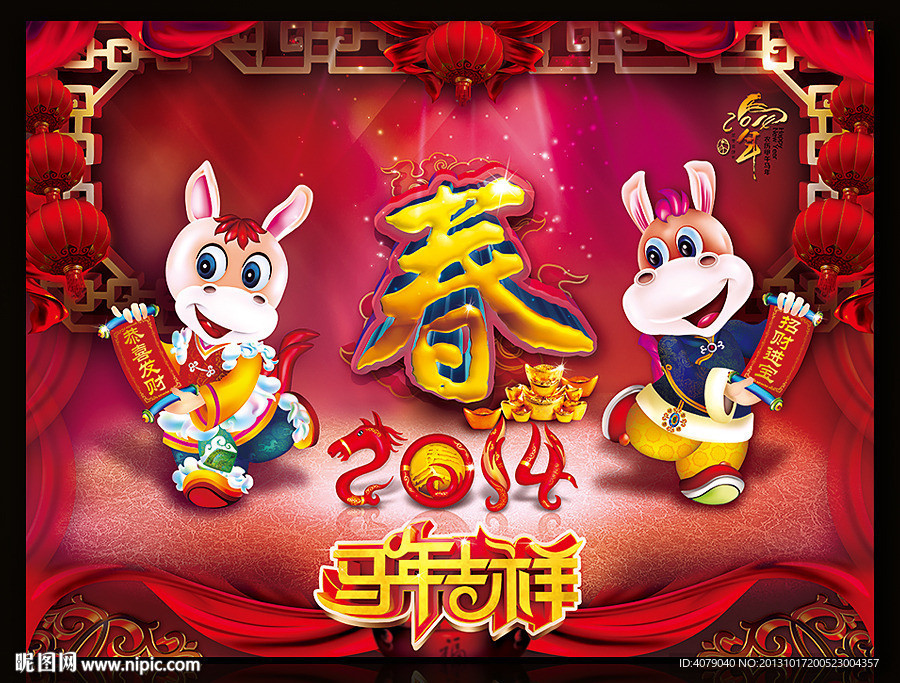 2014 马年