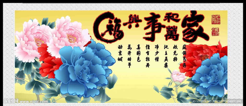 家和万事兴