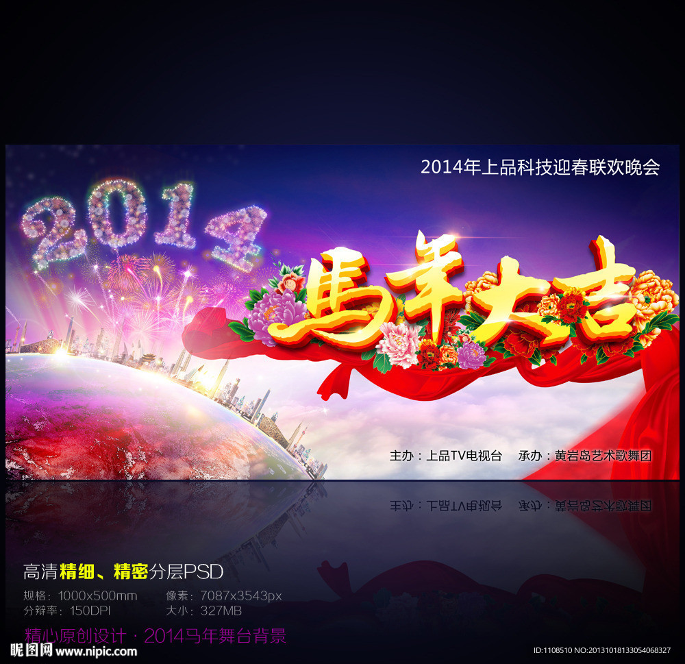 2014马年舞台背景