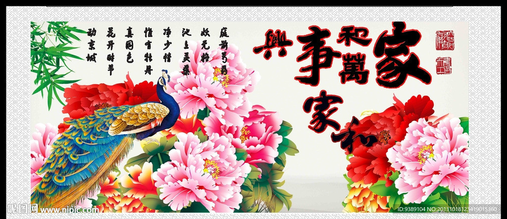 家和万事兴