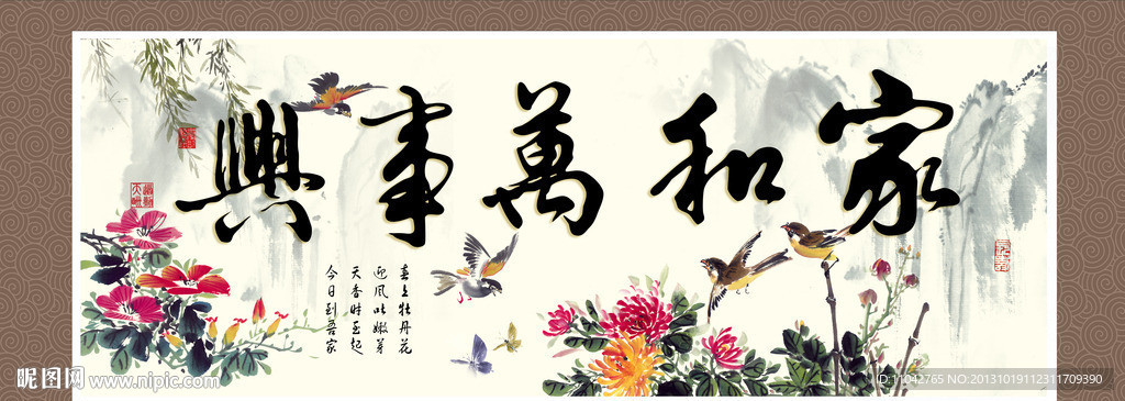家和万事兴