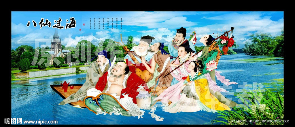 八仙过海