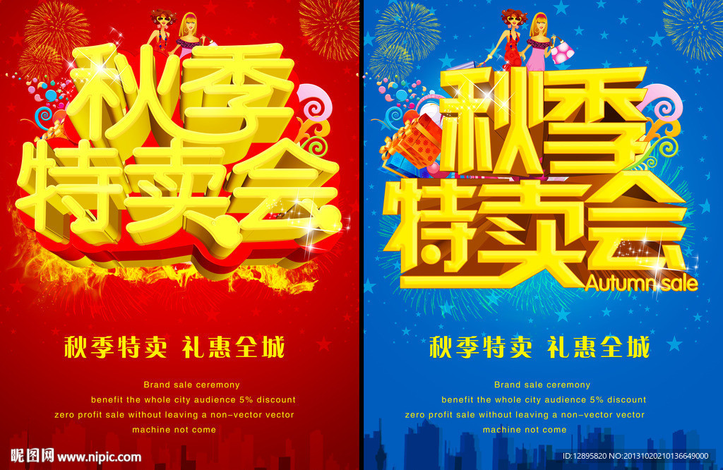 秋季特卖