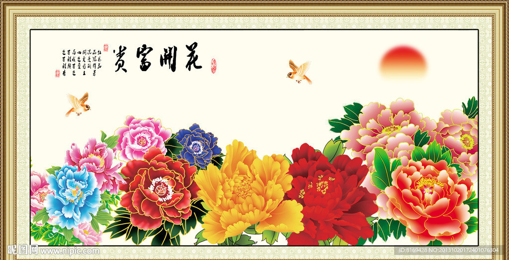 花开富贵