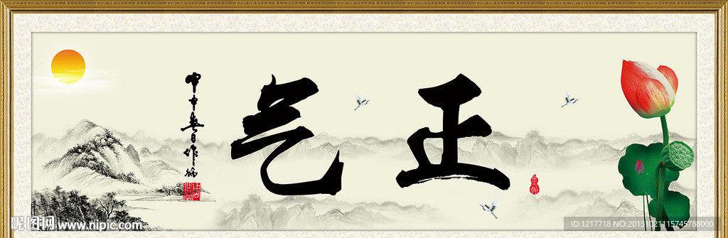 正气