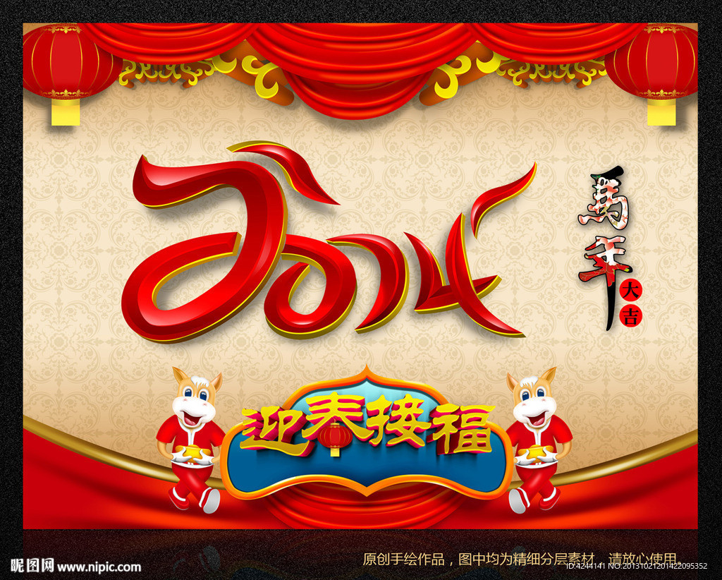 2014 马年