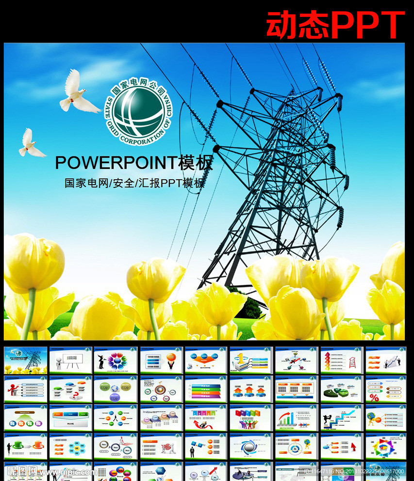 国家电网PPT