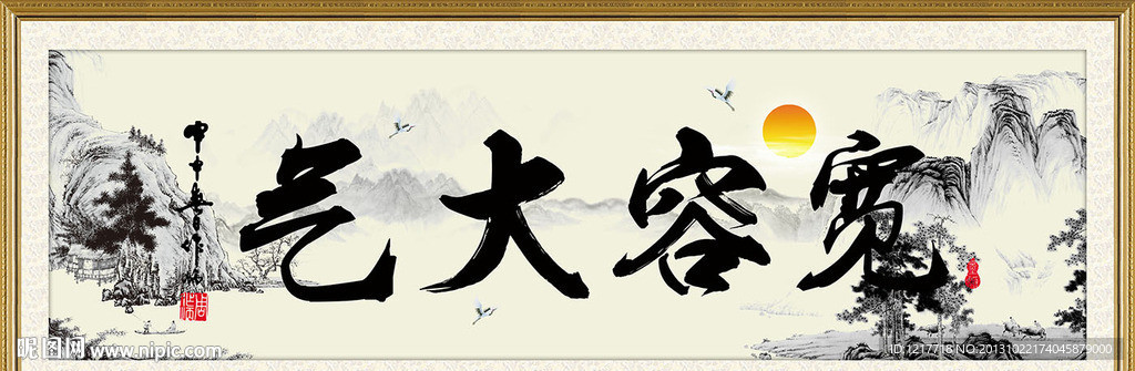 宽容大气