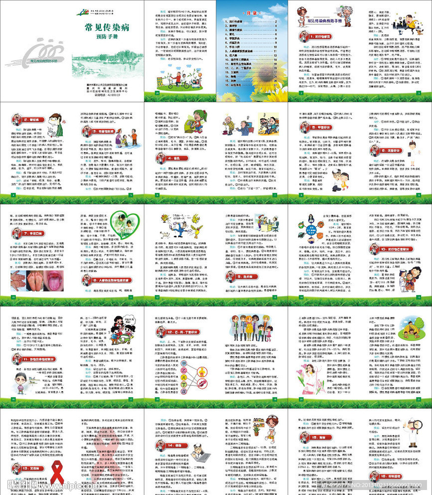常见传染病预防手册