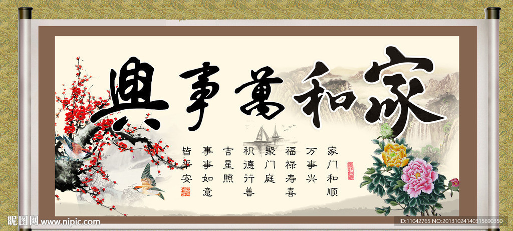 家和万事兴