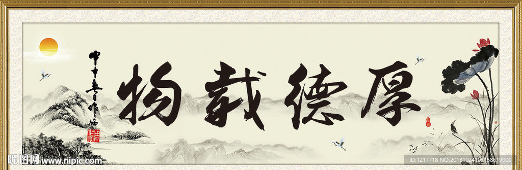 厚德载物