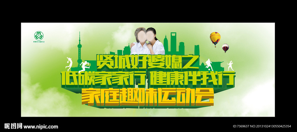 婆媳趣味运动会