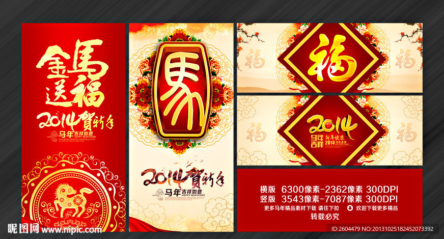 2014马年