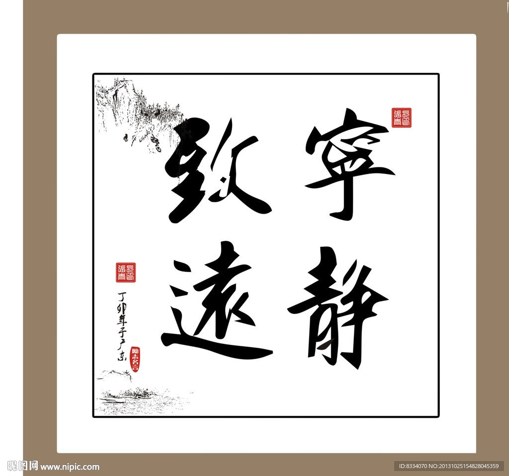 宁静致远