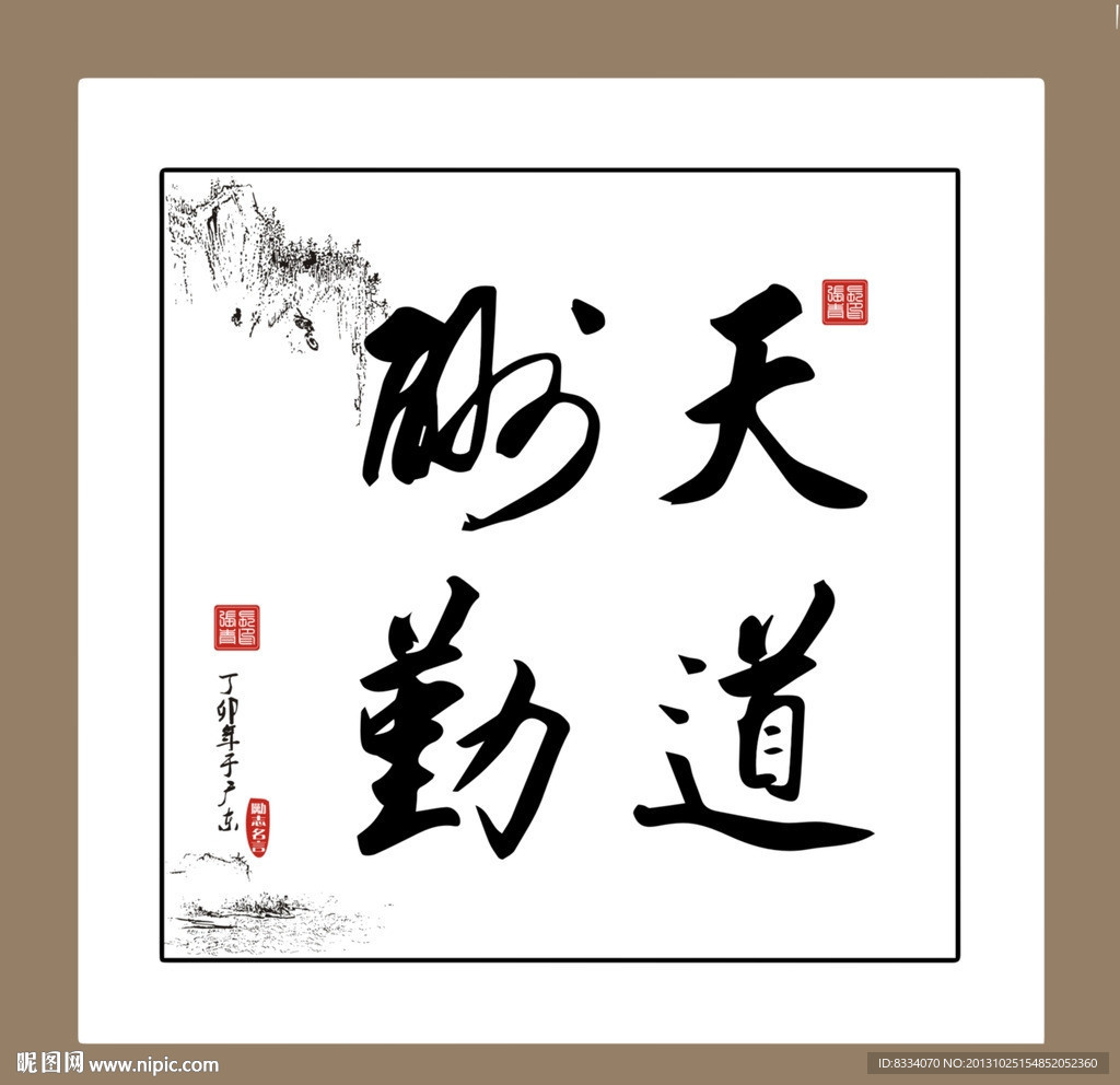 天道酬勤