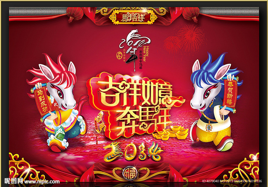 2014 马年
