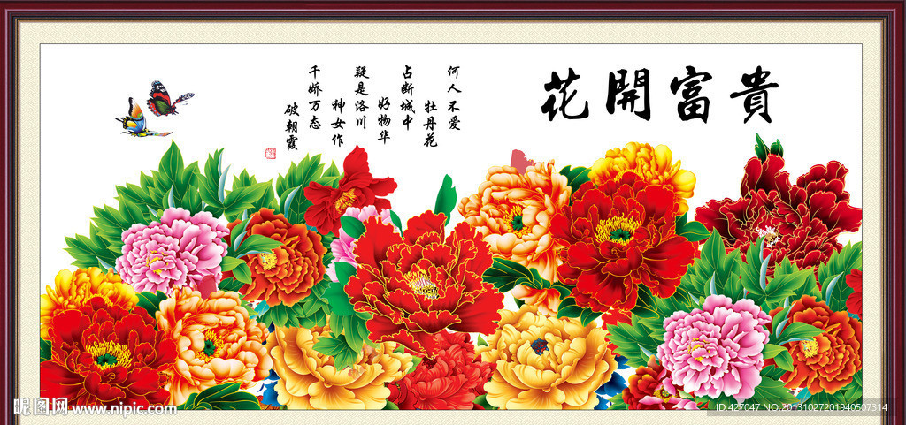 花开富贵富贵满堂