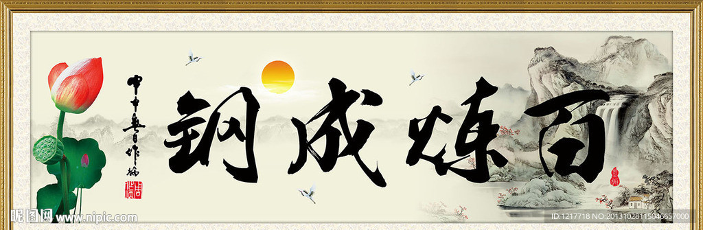 百炼成钢