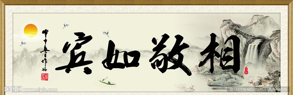 相敬如宾