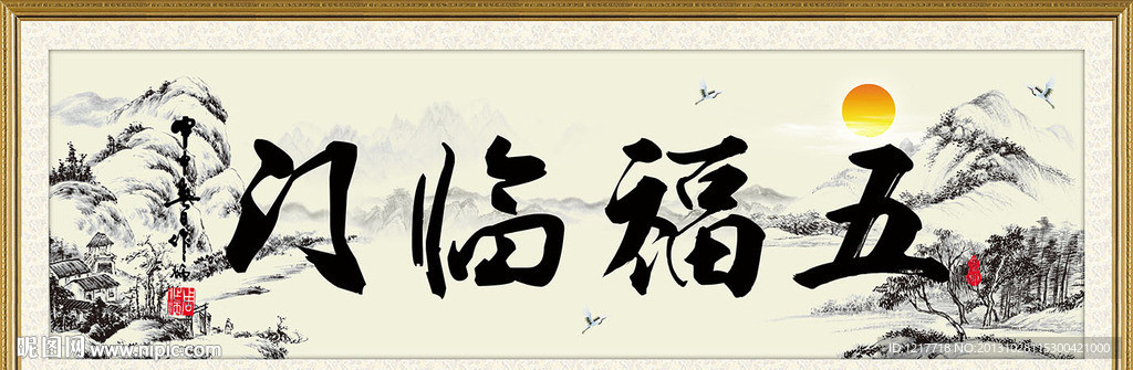 五福临门