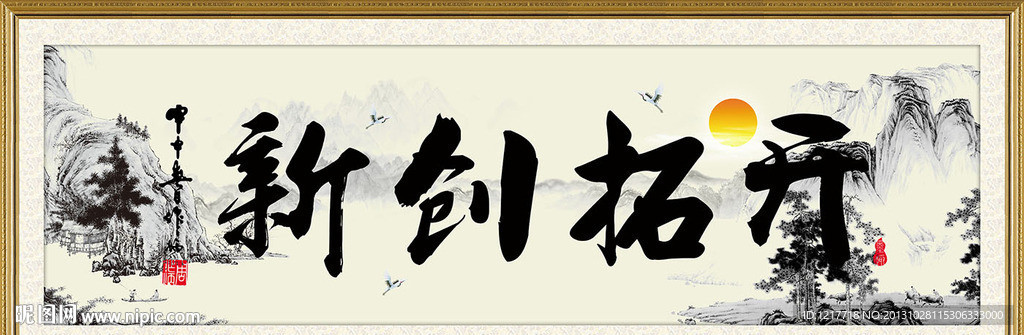 开拓创新