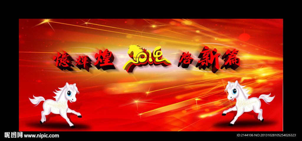 马年年会