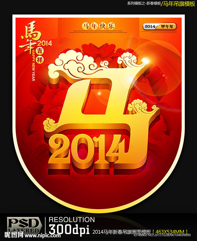 2014马年商业促销