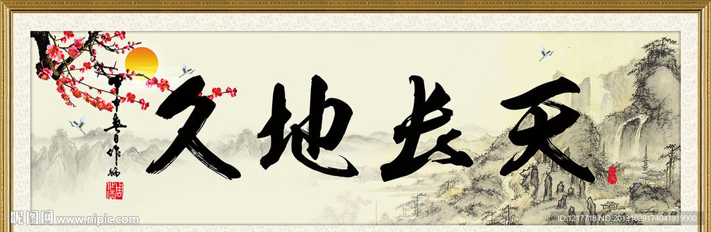 天长地久