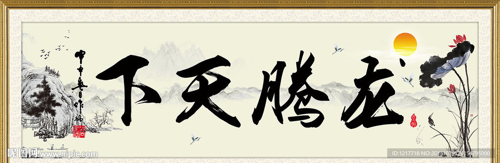 龙腾天下