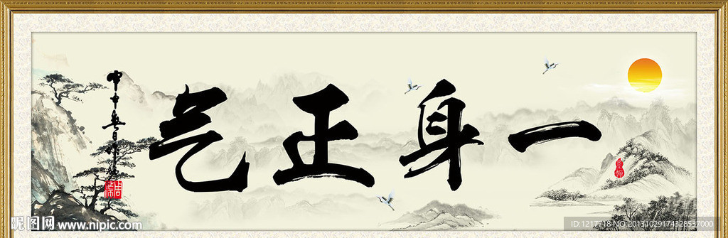 一身正气