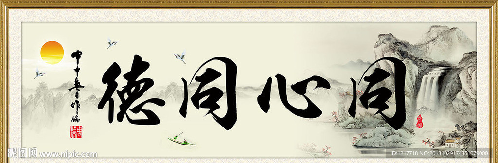 同心同德