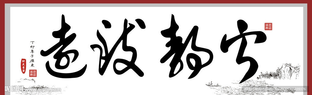 宁静致远