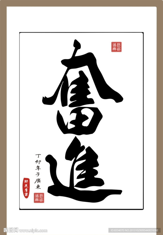 奋进书法