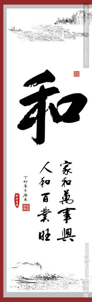 家和万事兴