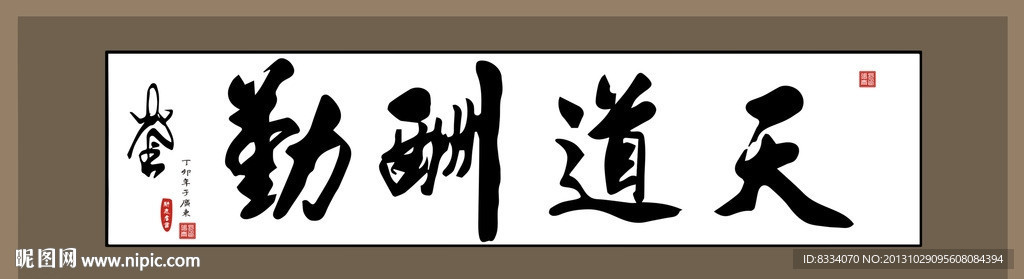 天道酬勤