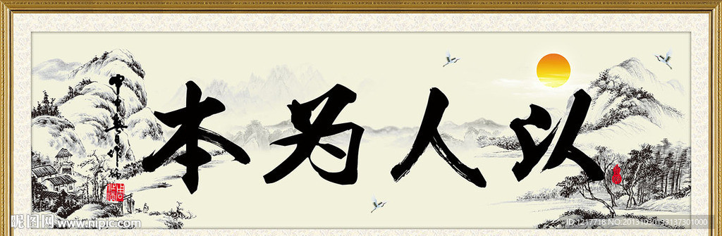以人为本