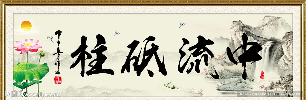 中流砥柱
