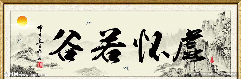 虚怀若谷