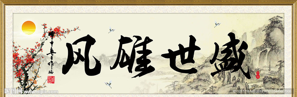 盛世雄风