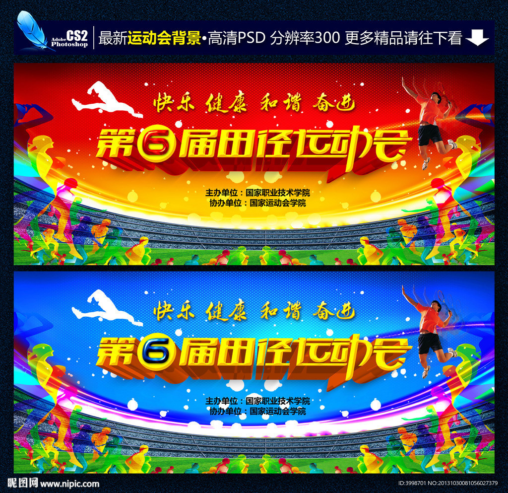 运动会背景
