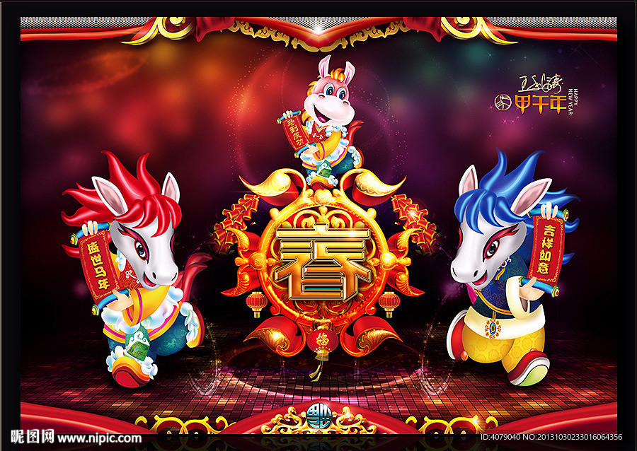 2014 马年