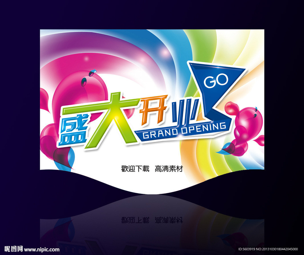 开业吊旗